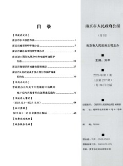 南京市人民政府公报